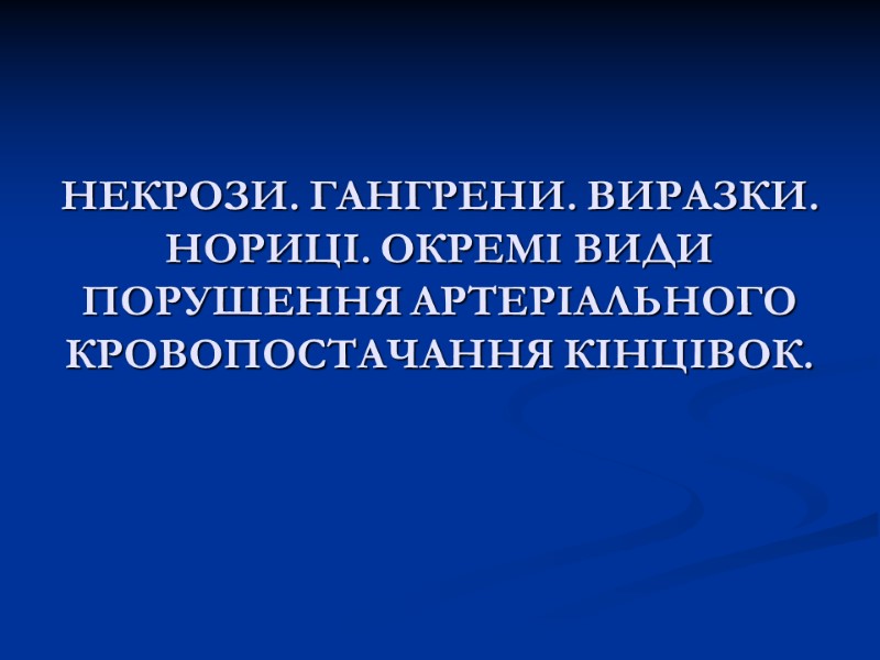 НЕКРОЗИ. ГАНГРЕНИ. ВИРАЗКИ. НОРИЦІ. ОКРЕМІ ВИДИ ПОРУШЕННЯ АРТЕРІАЛЬНОГО КРОВОПОСТАЧАННЯ КІНЦІВОК. НЕКРОЗИ. ГАНГРЕНИ. ВИРАЗКИ. НОРИЦІ. ОКРЕМІ ВИДИ ПОРУШЕННЯ АРТЕРІАЛЬНОГО КРОВОПОСТАЧАННЯ КІНЦІВОК.